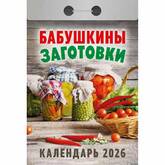 Календарь отр.БАБУШКИНЫ ЗАГОТОВКИ 2026г.