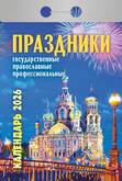 Календарь отр.ПРАЗДНИКИ ЦЕРКОВНЫЕ ГОСУДАРСТВЕННЫЕ ПРОФЕССИОНАЛЬНЫЕ 2026г.