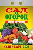 Календарь отр.САД И ОГОРОД ПОД ЛУНОЙ 2026г.