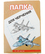 Папка д/черч.А4 20л.ЛИХТ 51706 200г/м2