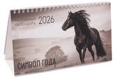 Календарь-домик греб.ЭКСМО КДС62607 Символ года 210*120мм 2026г.