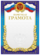 Бланк Грамота почетная А4 ПОЛИГРАФ 1806-085 Герб,лавр син.рамка картон (д/печати)