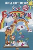 Раб.тетрА5 Букварик 3-5 лет/Бортникова