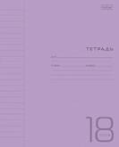 Тетрадь А5  18л.лин.ХАТБЕР 18Т5В2 Фиолетовая пласт.обл.
