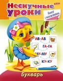 Книга/С наклейками А5/Нескучные уроки.Букварь 14980