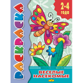 Книжка-раскраска А5 Веселые насекомые 2-4года