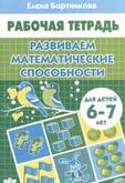 Раб.тетрА5 Развиваем математ-ие способности 6-7лет/Бортникова