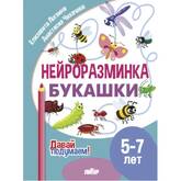Раб.тетрА5/ДАВАЙ ПОДУМАЕМ!Нейроразминка.Букашки 5-7лет/Логвина