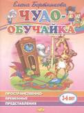 Раб.тетрА5 Чудо-обучайка 3-6лет (простр-врем.представления)/Бортникова