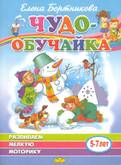 Раб.тетрА5 Чудо-обучайка 5-7лет (развив.мелкую моторику)/Бортникова