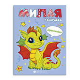 Книжка-раскраска 200*260  8л.ФЕНИКС 68012 Милая раскраска.Дракончики