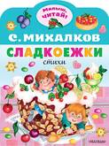 Книга/Михалков С.В./МЧ/Сладкоежки