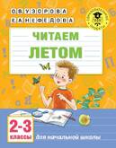 Книга/Узорова О.В./АкмНачОбр/Читаем летом.2-3 классы