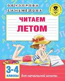 Книга/Узорова О.В./АкмНачОбр/Читаем летом.3-4 классы