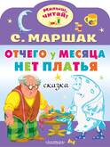 Книга/Маршак С.Я./МЧ/Отчего у месяца нет платья