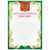 Бланк Благодарственное письмо А4 ПОЛИГРАФ 1806-071 Герб.орнамент.зел.рамка картон (д/печати)