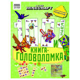 Книга/101 головоломка/ТРИ СОВЫ/Minecraft 57266