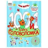 Книга/101 головоломка/ТРИ СОВЫ/Три кота 57268