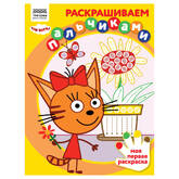 Книжка-раскраска А4  4л.ТРИ СОВЫ РА4_57283 Пальчиковая.Три кота