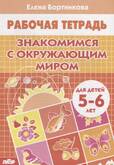 Раб.тетрА5 Изучаем окружающий мир 5-6лет/Бортникова
