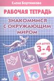 Раб.тетрА5 Изучаем окружающий мир 3-4года/Бортникова