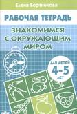 Раб.тетрА5 Изучаем окружающий мир 4-5лет/Бортникова