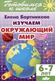Раб.тетрА5 Изучаем окружающий мир 6-7лет/Бортникова