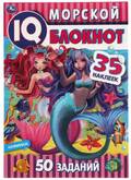 Книга/IQ-блокнот/УМКА 308362 Морской блокнот с наклейками