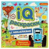 Книжка-раскраска с наклейками 200*200  4л.УМКА 313726 IQраскраска.Синий трактор.Прогулка по зоопарку