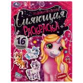 Книжка-раскраска с наклейками А4  8л.УМКА 326730 Сияющая раскраска.Волшебство внутри