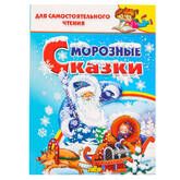 Книга/ДСЧТ/Морозные сказки