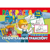 Книжка-раскраска А5 Мир техники.Строительный транспорт