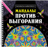 Книжка-раскраска Антистресс 200*200 16л.греб.Мандалы.Мандалы против выгорания