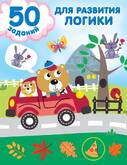 Книга/Дмитриева В.Г./50РазвивЗа/50 заданий для развития логики