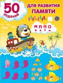 Книга/Дмитриева В.Г./50РазвивЗа/50 заданий для развития памяти