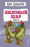 Книга/Булычев К./ДБ/Лиловый шар.Повести