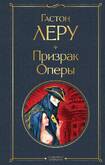 Книга/Леру Г./Призрак Оперы
