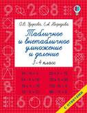 Книга/Узорова О.В./БыстрОбуч/Табличное и внетабличное умножение и деление