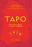 Книга/Арнольд К./Таро.Как читать карты и видеть будущее