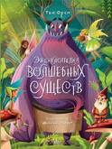 Книга/ОрсиТ. Ланг А./ЭНЦИКЛОПЕДИЯ/Энциклопедия волшебных существ
