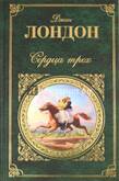 Книга/Лондон Д./Сердца трех