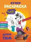 Книжка-раскраска А4 16л.ЭКСМО Союзмультфильм.Ну, погоди! Каникулы