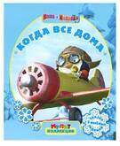 Книга/Мультколлекция.Маша и медведь. Когда все дома