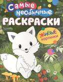 Книжка-раскраска А4  8л.Самые необычные раскраски.Лисичка.Живые картинки