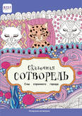 Книжка-раскраска Антистресс А4 24л.ФРЕЯ FCP-02 Сны странного города
