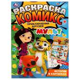 Книжка-раскраска А4  8л.УМКА Приключения друзей