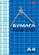 Бумага масш.коорд.А4 16л.ХАТБЕР 02284 гол.(скоба)