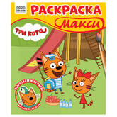 Книжка-раскраска А4  8л.ТРИ СОВЫ РА4_64432 Макси.Три кота