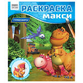 Книжка-раскраска А4  8л.ТРИ СОВЫ РА4_64434 Макси.Турбозавры