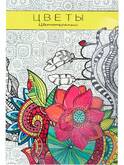 Книжка-раскраска Антистресс А5 32л.ПРОФ-ПРЕСС Р-9760 Цветы лак.